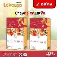 ราคา เลคแคปป์ โกลด์ Lekcapp Gold สมุนไพรบำรุงสุขภาพกระดูกและเข่า คิดค้นโดยหมอแบงค์ (15396451397)