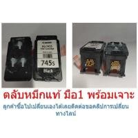 ราคา ตลับหมึก CANON แท้ แบบเจาะ PG745 BK CL 746 CL (1574708504)