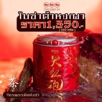 ราคา ใบชาตราสามม้า ใบชาต้าหงเผา จักรพรรดิแห่งชาทั้งปวง (17509659625)