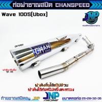 ราคา ท่อผ่า เวฟ100S จุกโต45มิล ชาญสปีด คอสปริง25 35 ผ่าดังไส้แป๊ปตะแกรง ใส่100Subox 100เก่า 100Z Spark nano 110 Spark 110 X (21334127496)