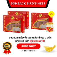 ราคา บอนแบค เครื่องดื่มรังนกแท้สำเร็จรูป 2 แพ็ค แถมฟรี 1 แพ็ค สูตรธรรมชาติ (21408897616)