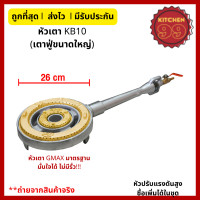 ราคา ไส้เตา KB10 GMAX เตาแม่ค้า ขนาดใหญ่ เตาฟู่ เตาแก๊ส เตาหัวเร่ง แรงดันสูง พร้อมวาล์ว (23249943696)