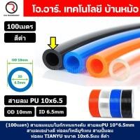 ราคา 100เมตร สายลม PU 10 6 5mm สีดำ BLACK ท่อลมพียู สายปั๊มลม PU tube Polyurethane air pipe TIANYU ขนาด 10x6 5มม สายลมโพลียูรีเทน (21022785035)