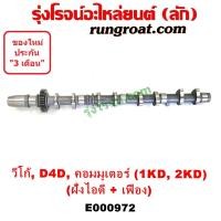 ราคา E000972 เพลาราวลิ้นโตโยต้าวีโก้1KD 2KD เพลาราวลิ้นTOYOTA VIGO 1KD 2KD เพลาราวลิ้น1KD 2KD เพลาลูกเบี้ยวโตโยต้าวีโก้1KD 2KD เพลาลูกเบี้ยวTOYOTA VIGO 1KD 2KD (9231931933)