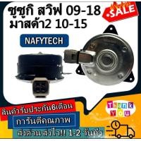 ราคา มอเตอร์ พัดลม SUZUKI SWIFTMAZDA2 ซูซูกิ สวิฟ ระบายความร้อน มอเตอร์พัดลมแอร์ พัดลมหม้อน้ำ โปรโมชั่น ลดราคากระหน่ำ (5168934626)