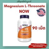 ราคา แท้ พร้อมส่ง Magnesium L Threonate Magtein แบรนด์ NOW Life Extension จากอเมริกา บำรุงความจำ การนอน กล้ามเนื้อ (23407521748)