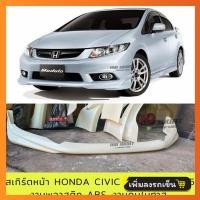 ราคา สเกิร์ตหน้า Honda Civic FB 2012 2015 งานพลาสติก ABS งานดิบไม่ทำสี (21397264781)
