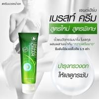 ราคา Stherb สูตรใหม่ เพื่อความกระชับของหน้าอก ครีมนวดหน้าอก กวาวเครือขาว จำหน่าย Stherb Breast Cream 100 g (3002810703)