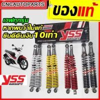 ราคา รับประกัน6เดือน YSS โช๊คหลัง สำหรับ HONDA WAVE เวฟ ทุกรุุ่น เวฟ100 เวฟ110 เวฟ125 DREAM SUPERCUP SHOGUN GTO RXZ KAZE SMASH สีแดง เหลือง เงิน สีชุบ บรอนขาว 1 คู่ (4733528929)