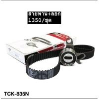 ราคา GATER ชุดสายพานราวลิ้น ไทมิ่ง ลูกลอก สำหรับ TOYOTA MIGHTY X MTX (20476516116)