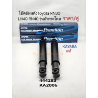 ราคา โช๊คหลัง Toyota LN40 RN40 RN30 รุ่นม้ากระโดด ราคา คู่ โช๊คอัพหลัง LN40 KAYABAแท้ 444283 D KA2006 (21388347948)