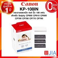 ราคา กระดาษพร้อมหมึก Canon KP 108IN 108 แผ่น KP108 แคนนอน โฟโต้ ปริ้นเตอร์ Selphy CP900 CP800 CP790 CP780 CP770 CP760 ประกันศูนย์ JIA เจีย (18935703670)