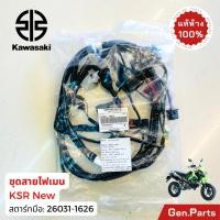 ราคา ชุดสายไฟเมน KSR นิว สตาร์ทมือ 26031 1626 สตาร์ทเท้า 26031 1236 แท้ศูนย์ Kawasaki ชุดสายไฟ เคเอสอาร์ (24174213555)