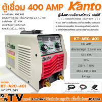 ราคา KANTO ตู้เชื่อม 400A รุ่น KT IGBT 401 KTB ARC 401 รุ่นงานหนัก เชื่อมลวด ทน อึด เชื่อมได้ทั้งวัน ของแท้ รับประกันคุณภาพ มีบริการเก็บเงินปลายทาง 401 (24356661120)