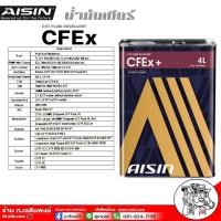 ราคา น้ำมันเกียร์ AISIN CFEx ปริมาณ 4 ลิตร สำหรับเกียร์ออโต้ระบบเกียร์ CVT (967730206)