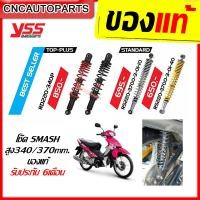 ราคา โช๊คแก๊ส YSS SUZUKI SMASH ปี2011 ขึ้นไป รุ่น TOP PLUS Standard สูง 340 370 มิล ของแต่ง ของมันต้องมี รับประกัน6เดือน (7205018394)