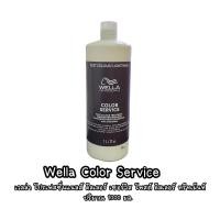 ราคา Wella Color Service เวลล่า โปรเฟสชั่นแนลส์ คัลเลอร์ เซอร์วิส โพสต์ คัลเลอร์ ทรีทเม้นท์ ปริมาณ 1000 มล (22093897231)