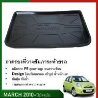 ราคา ถาดรองท้ายเอนกประสงค์ ถาดวางสัมภาระด้านหลังท้ายรถ สำหรับรถ NISSAN MARCH 2010 ปีปัจจุบัน (24090867839)