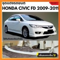 ราคา สเกิร์ตหน้า Civic FD 2006 2011 ทรง Type R งานไทย พลาสติก ABS งานดิบไม่ทำสี (23548478010)