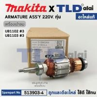 ราคา ทุ่น แท้ เครื่องเป่าลม โบรเออร์ Makita มากีต้า รุ่น UB1102 UB1103 513903 4 อะไหล่แท้ 100 อะไหล่ทุ่นไฟฟ้า (16776605197)