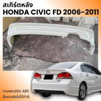 ราคา สเกิร์ตหลัง Honda Civic FD ปี 2006 2011 ทรง Mugen งานพลาสติก ABS (21397345753)