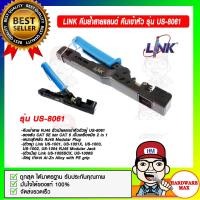 ราคา LINK คีมย้ำสายแลนด์ คีมเข้าหัว รุ่น US 8061 ของแท้ 100 (13378516981)
