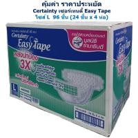 ราคา Certainty เซอร์เทนตี้ Easy Tape ผ้าอ้อมแบบเทป กล่องประหยัด ไซส์ L 96 ชิ้น 24 ชิ้น x 4 ห่อ (14938261321)