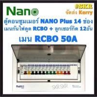 ราคา ตู้คอนซูมเมอร์ยูนิต กันไฟดูด NANO Plus 14 ช่อง เมนRCBO 50A 63A พร้อมลูกเซอร์กิต 12อัน ตู้คอนซูมเมอร์ ตู้โหลด จัดส่งKerry (7850510555)