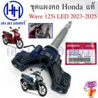 ราคา ชุดแผงคอ Wave 125i 2023 2025 LED แท้ Honda ชุดแกนคอ แผงคอ Wave125i 53219 K2J T00 Steering Stem Sub ร้าน เฮง เฮง มอเตอร์ ฟรีของแถมทุกกล่อง (24327541643)