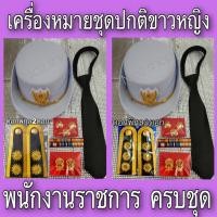ราคา เครื่องหมายชุดปกติขาว พนักงานราชการ ผู้หญิง ครบชุด ราคาประหยัด งานสวยมาก (5540982166)
