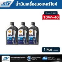 ราคา SHELL น้ำมันเครื่องมอเตอร์ไซค์ 4T ADVANCE ULTRA 10W 40 สังเคราะห์แท้ 100 1 ลิตร 3ชิ้น (3563626615)