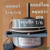 ราคา มอเตอร์คอยล์ร้อน 1 4 1 6 มอเตอร์ปีก มอเตอร์คอนเดนซิ่ง มอเตอร์ 1 4 มอเตอร์ 1 6 มอเตอร์ BPK (24265079451)