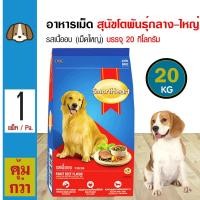 ราคา Smartheart Roasted Beef 20 Kg อาหารสุนัข รสเนื้ออบ สำหรับสุนัขโตทุกสายพันธุ์ อายุ 1 ปีขึ้นไป 20 กิโลกรัม กระสอบ (333911014)