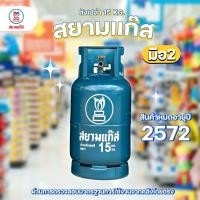 ราคา ถังเปล่า 15กก สยามแก๊ส ยูนิคแก๊ส มือ2 สภาพดี ใช้งานได้ปกติ หมดอายุปี 2573 (24373221443)