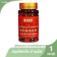 ราคา ของแท้ กู้เปิ่นเผยหยวน ยาแคปซูล ผลิตภัณฑ์เสริมอาหารบำรุงไต 1กระปุก (24291543056)