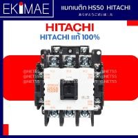ราคา แมกเนติก HS50 HITACHI ฮิตาชิ แท้ 100 คอนแทคเตอร์ คุณภาพแบรนด์ญี่ปุ่น 24vac 48vac 110vac 220vac 380vac (9852750662)
