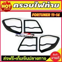 ราคา ครอบไฟหน้า ครอบไฟท้าย สีดำ ด้าน ฟอร์จูนเนอร์ โฉมหน้าแชมป์ Toyota Fortuner 2011 2012 2013 2014 ใส่ร่วมกันได้ A (19335759429)
