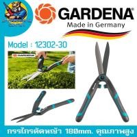 ราคา กรรไกรตัดหญ้า ขนาดความยาวใบมีด 180mm อุปกรณ์งานสวนคุณภาพสูง ยี่ห้อ GARDENA รุ่น 12302 30 Made in Germany (20446415420)