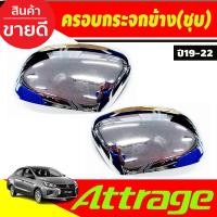 ราคา ครอบกระจกมองข้าง ชุปโครเมี่ยม 2ข้าง เฉพาะรุ่นไม่มีไฟเลี้ยว มิตซู แอททราจ Mitsubishi Attrage 2019 2023 ใส่รวมกันได้ทุกปี A (21036950401)