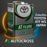 ราคา น้ำมันเกียร์อัตโนมัติ TOYOTA ATF WS แท้ศูนย์ JAPAN 100 ขนาด 4 ลิตร สำหรับเกียร์อัตโนมัติของโตโยต้า (678700892)