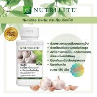 ราคา แท้100 Amway Nutrilite Garlic นิวทริไลท์ การ์ลิค กระเทียมอัดเม็ด 150เม็ด (20772060917)