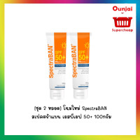 ราคา ชุดคู่สุดคุ้ม 2 หลอด SpectraBAN สเปคตร้าแบน เอสพีเอฟ 50 100กรัม ราคาพิเศษ (11220966732)
