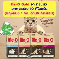 ราคา กระสอบ Meo Gold 10 กิโลกรัม อาหารแมว มีโอ โกลด์ ลูกแมว ฟิตแอนต์เฟิร์ม เปอร์เซีย เลี้ยงในบ้าน 1kgx10 (24187679936)