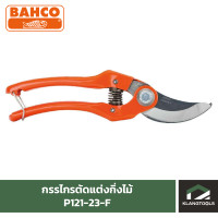 ราคา กรรไกรตัดแต่งกิ่งไม้ ยี่ห้อ BAHCO รุ่น P121 23 F (930180693)