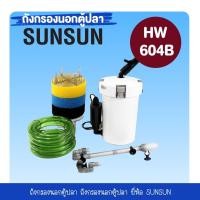 ราคา กรองนอกตู้ ตู้ปลา SUNSUN กรองน้ำได้ใสสะอาด กรองแขวนบ่อปลา Filter อุปกรณ์ครบ และ อะไหล่ปั้มน้ำตรงรุ่น มี3รุ่น HW 602B 603B 604B กรองตู้ปลา (22916732410)