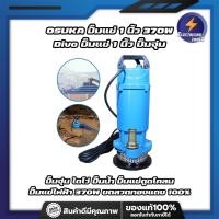 ราคา OSUKA ปั๊มแช่ 1 นิ้ว 370W Divo ปั๊มแช่ 1 นิ้ว ปั๊มจุ่ม ไดโว่ ปั๊มน้ำ ปั๊มแช่ดูดโคลน ปั๊มแช่ไฟฟ้า 370W ขดลวดทองแดง 100 รุ่น OK 6102 (11463277141)