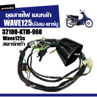 ราคา สายไฟชุด เมนหลัก HONDA WAVE125 WAVE125S เวฟ125 ตัวบังลม รุ่นคาร์บู รหัส 32100 KTM 960 สายไฟ ชุดใหญ่ สตาร์ทเท้า ชุดสายไฟทั้งคัน P1601 (24428454786)