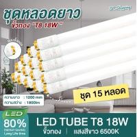 ราคา ชุด 15 หลอด หลอดไฟ LED T8 18W 120cm รุ่นขั้วเปิดปิด แสงสีขาว Daylight 6500K Thailand Lighting หลอดไฟแอลอีดี นีออน หลอดยาว LED Tube (349668711)