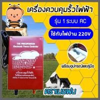 ราคา เครื่องควบคุมรั้วไฟฟ้า เครื่องล้อมวัว ล้อมวัว ล้อมรั้ว ล้อมคอก ตราวัวลาย ตราเมฆฝน ลวด เชือกรั้วไฟฟ้า ฉนวนไฟฟ้า แท่งกราวด์ทองแดง (12185462818)