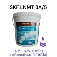 ราคา จารบีSKF LNMT 3A 5kgs General purpose industrail and automotive bearing grease NLGI3 (21440009815)